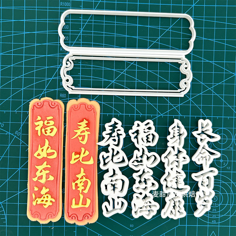 中式福如东海寿比南山翻糖切模身体健康长命百岁蛋糕烘焙模具