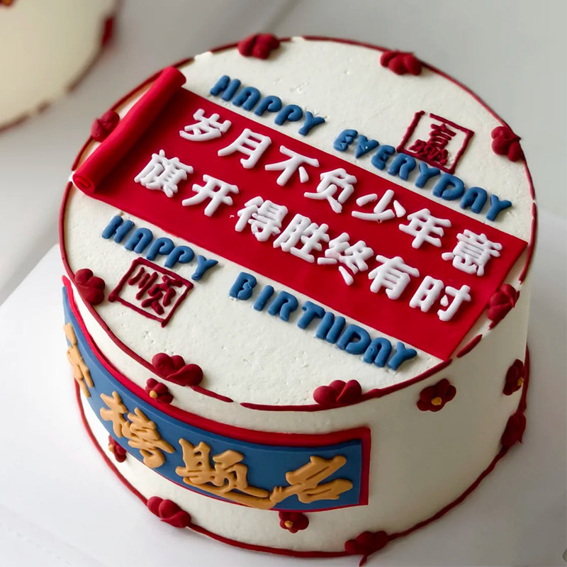金榜题名中高考蛋糕翻糖文字刻模切模岁月不负少年意生日翻糖装饰