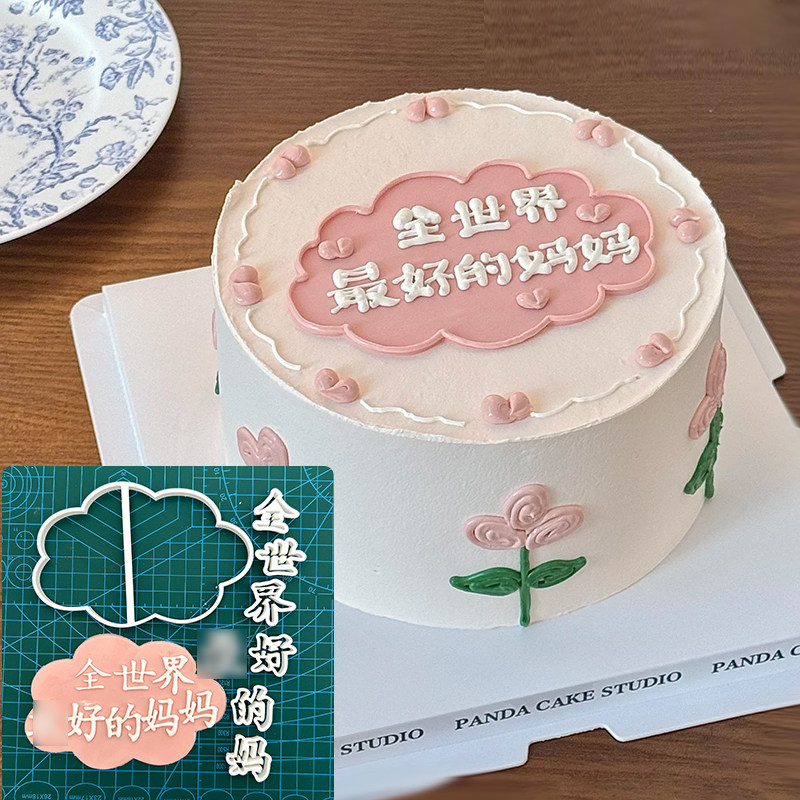 网红翻糖切模蛋糕装饰母亲节父亲节全世界zui好的妈妈刻字模具