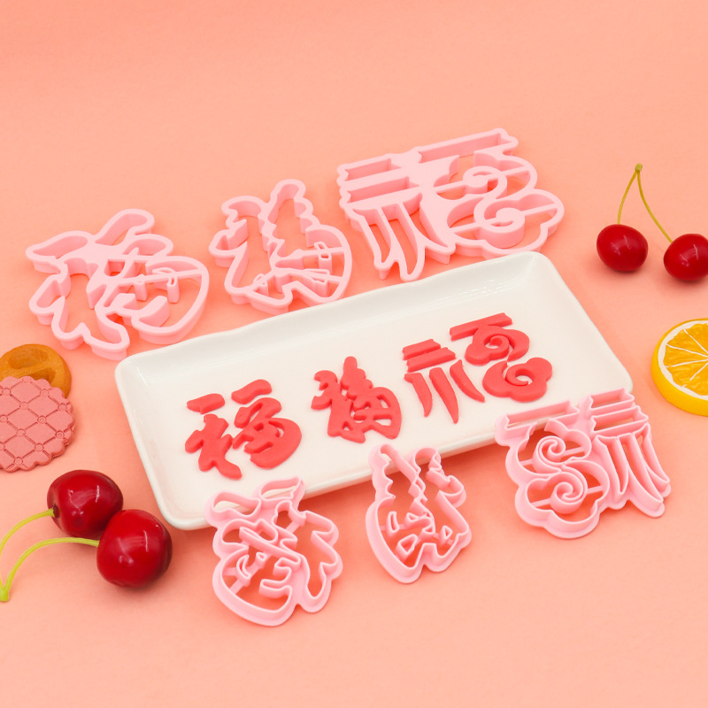 3D福面食花样切模福字diy创意饼干馒头塑料模具仿真烘焙工具