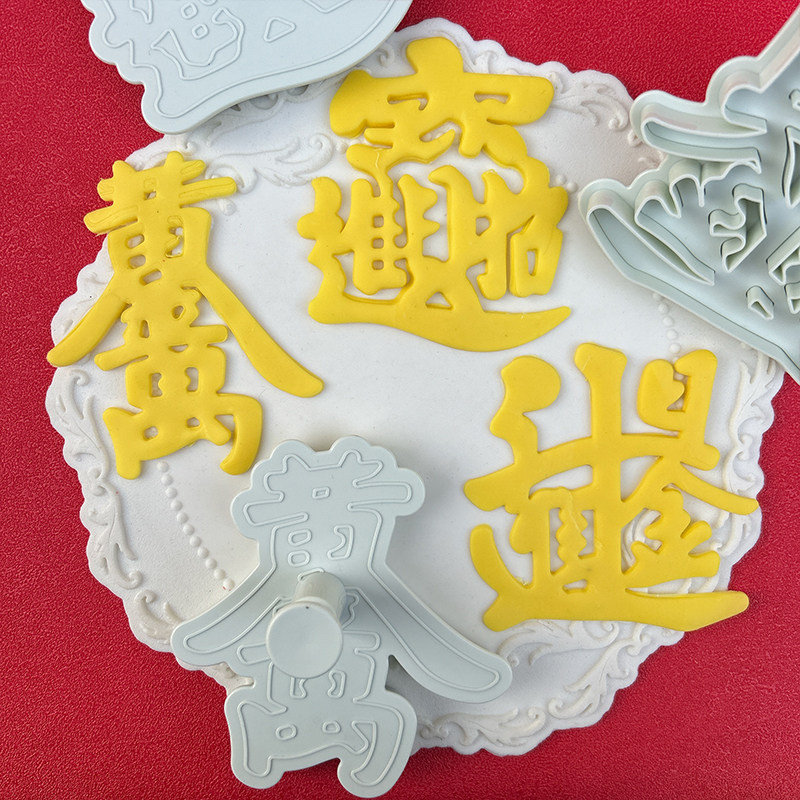新年招财进宝黄金万两日进斗金合体字元宝铜钱花馍造型馒头磨模具