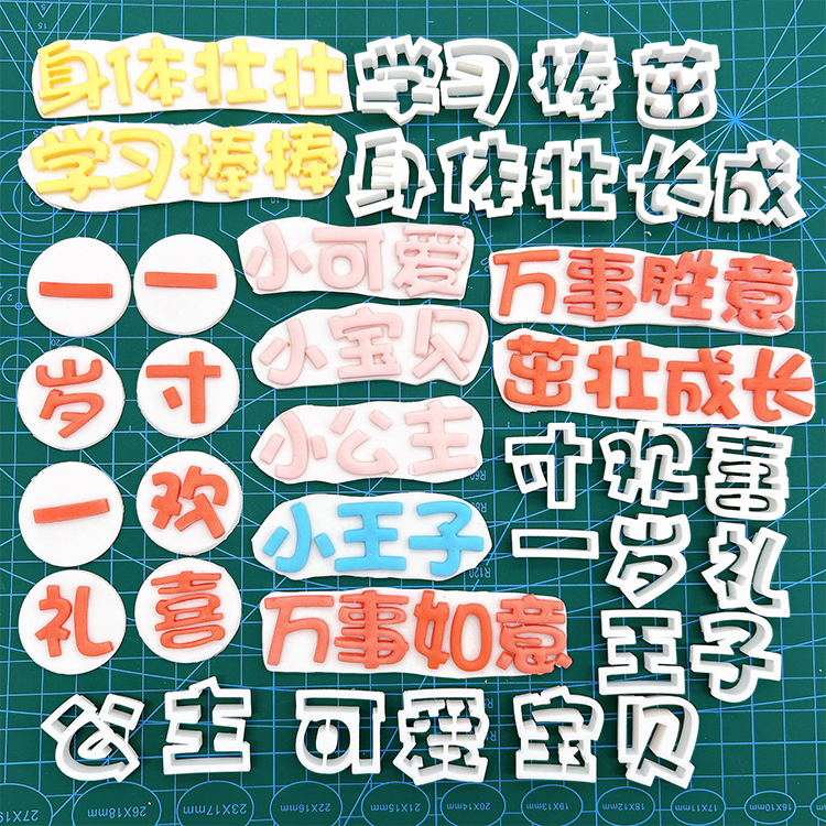 网红翻糖切模蛋糕装饰茁壮成长一岁一礼小公主小王子烘焙刻字模具