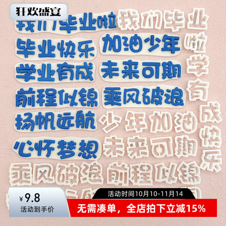 加油少年翻糖刻字模具全套压模我毕业啦前程似锦未来可期乘风破浪