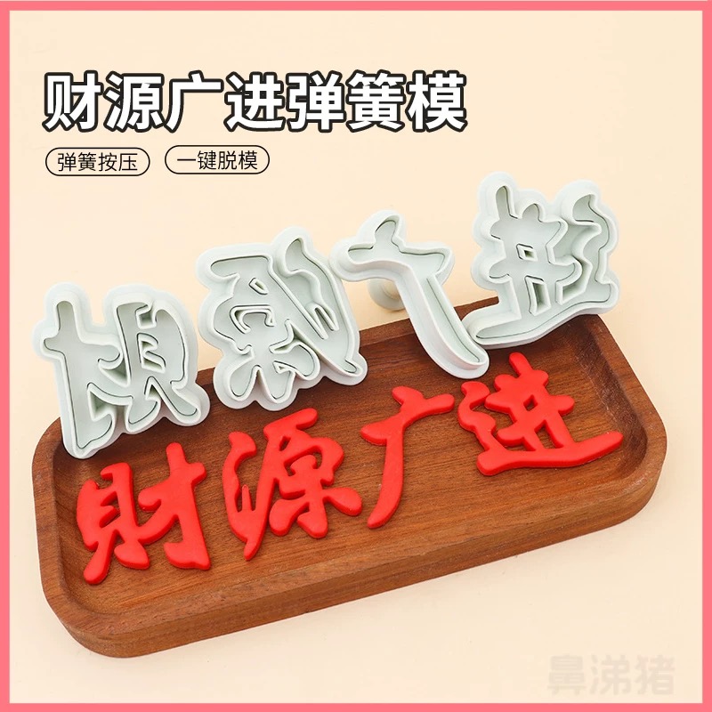 财源广进模具烘焙弹簧按压式工具饼干面点DIY翻糖蛋糕文字装饰磨