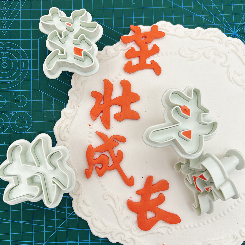 茁壮成长弹簧字体模具馒头花馍生日祝寿饼干模烘焙工具图片