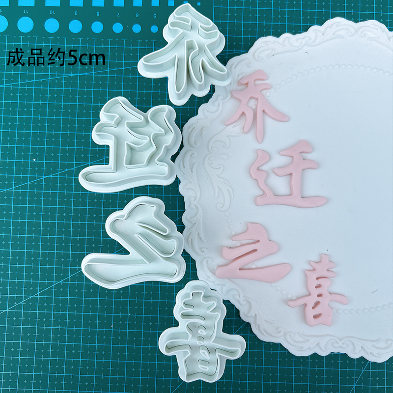 中式乔迁之喜硅胶模具翻糖巧克力模创意简约搬家蛋糕装饰烘焙工具