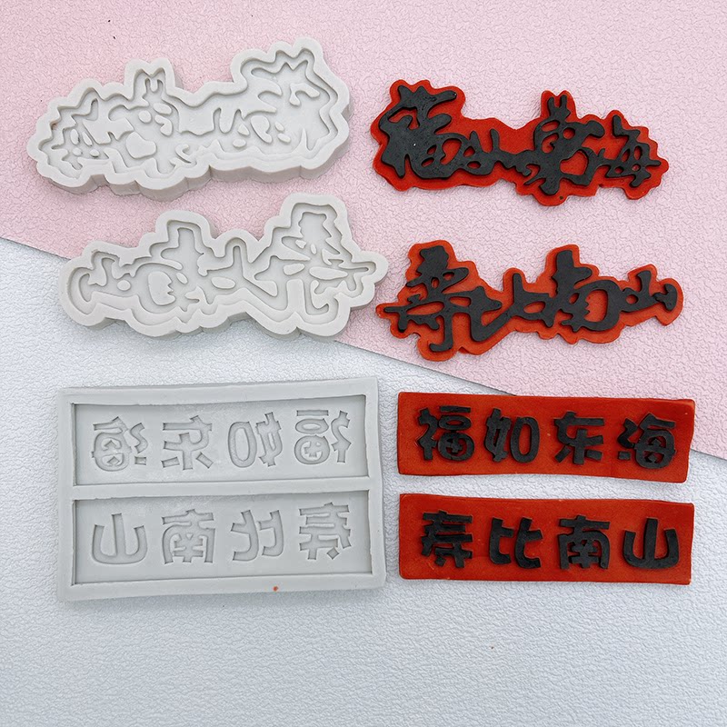 福如东海寿比南山硅胶模具祝寿祝福语生日蛋糕配件翻糖烘焙工具图片