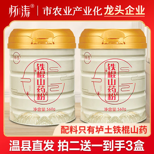 怀涛铁棍山药粉买二送一