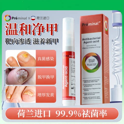 荷兰PREMINAL沛美诺指甲真菌液笔祛除增厚指甲特效专用净真菌3ml