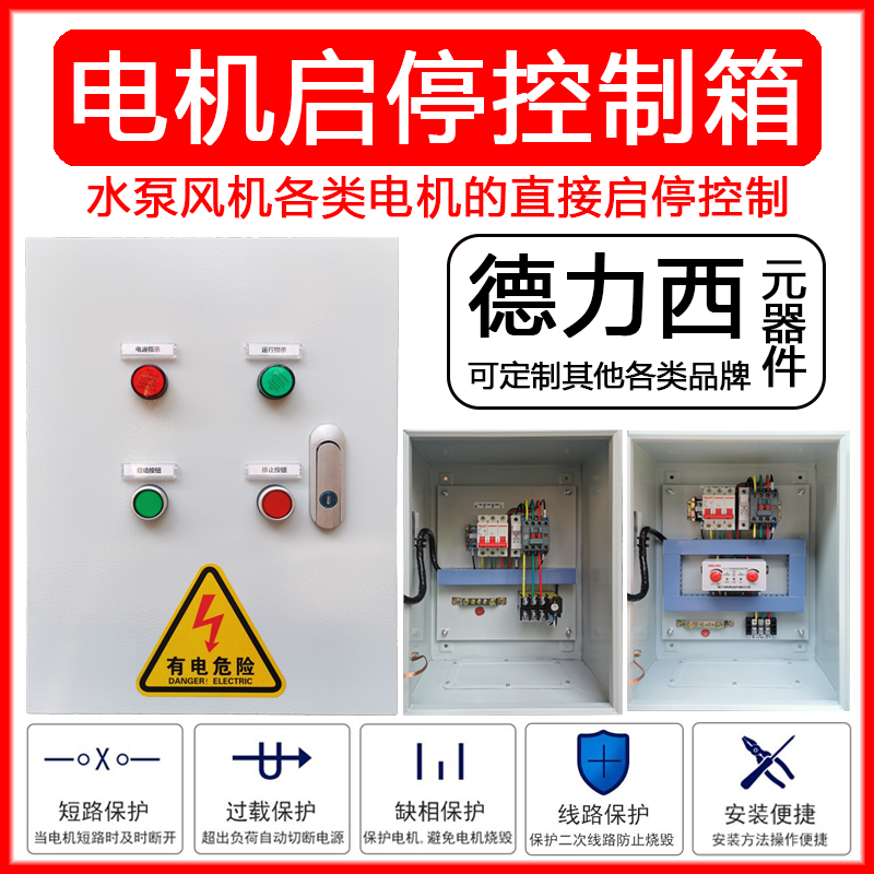 德力西电机控制箱厂家直销