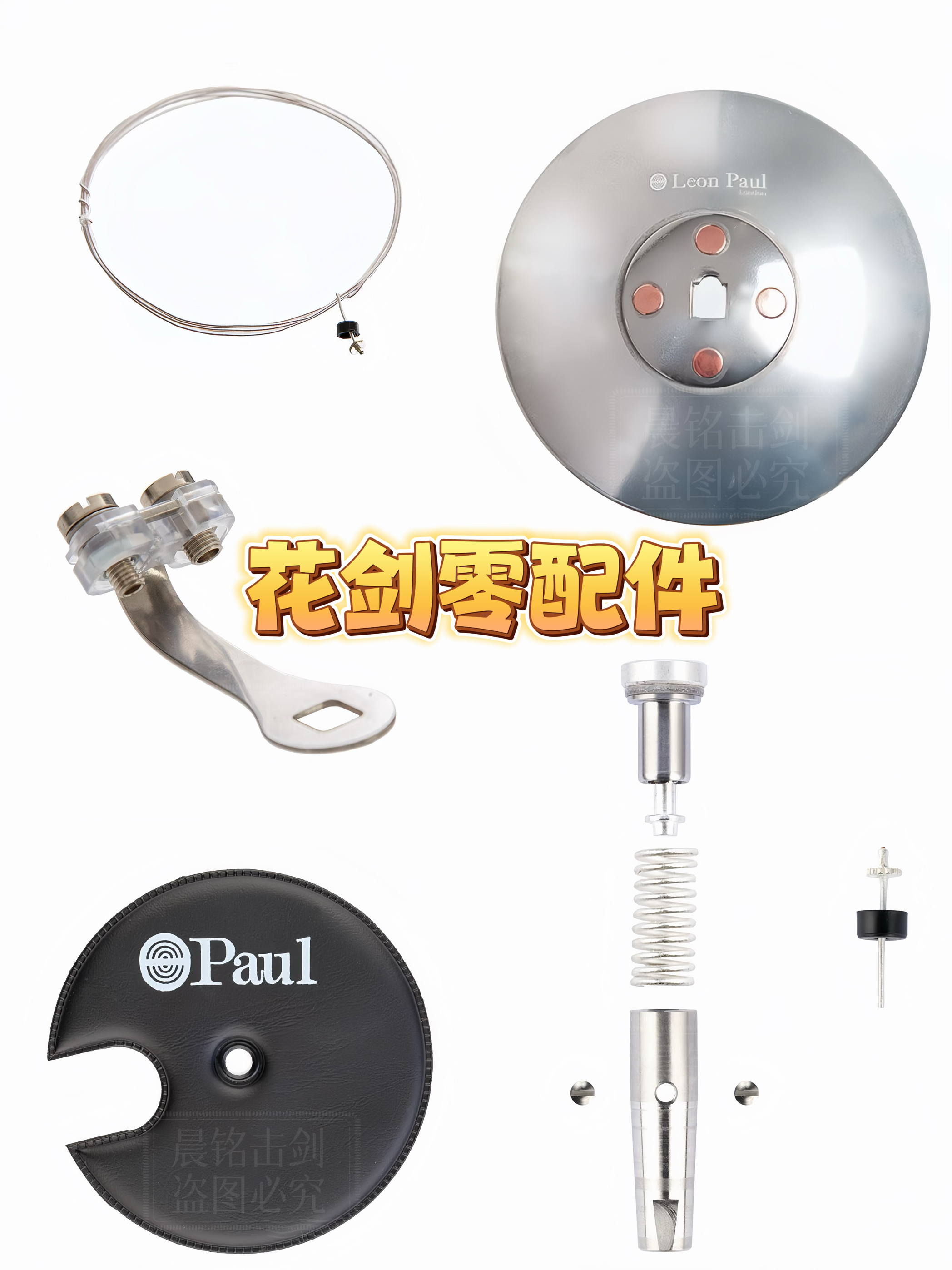 正品leonpaul保罗花剑零配件 护手盘垫子插座导线套装 儿童成人