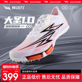 燃动力大圣1.0全掌碳板气垫钉鞋男女专业体考竞速田径短跑钉子鞋