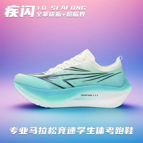 SEAFUNG疾闪1.0全掌碳板跑鞋2026新款运动会比赛竞速跑步鞋男女款