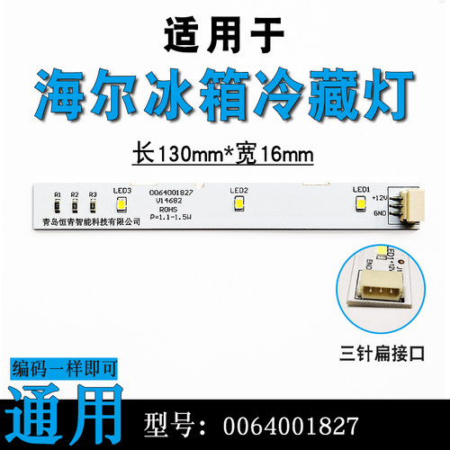 适用于海-尔冰箱灯条0064001827