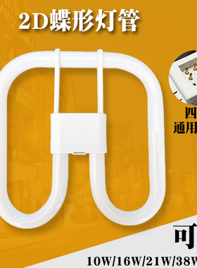 2D蝴蝶形灯管三基色四针节能荧光灯方形吸顶灯YDW21W28W38W55瓦