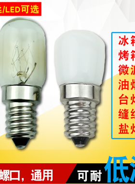 电冰箱灯泡e14小螺口冷藏室LED照明灯泡15W10W抽油烟机盐灯白炽灯