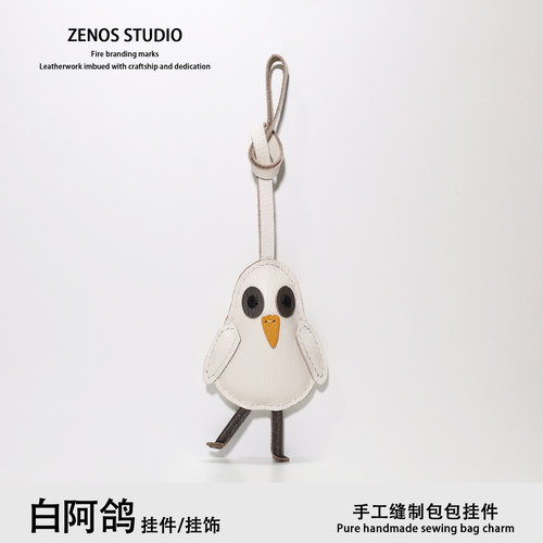 Zenos白阿鸽真皮包包挂件