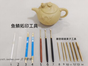 宜兴紫砂壶制壶工具 雕塑眼睛果子制作工具 鱼化龙鱼纹鱼鳞 制作