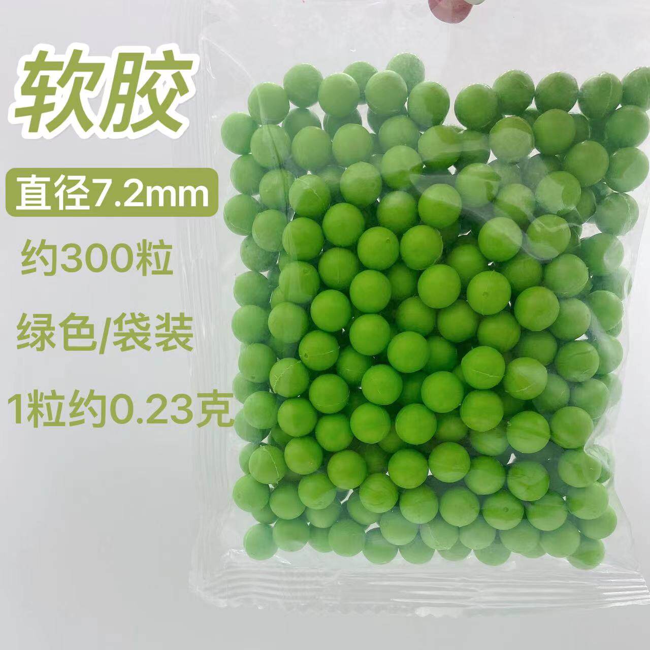 儿童玩具枪软子弹软胶弹7.2mm软胶球5号软度中硬材质塑料辨色珠子图片
