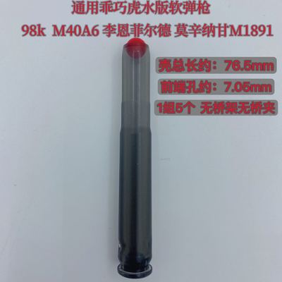 水版软弹枪乖巧虎98K M40A6李恩菲尔德莫辛纳甘M1891升级透明弹壳