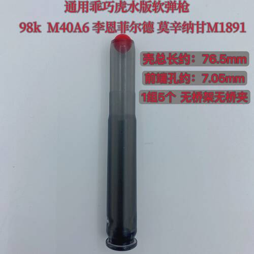 水版软弹枪乖巧虎98K M40A6李恩菲尔德莫辛纳甘M1891升级透明弹壳