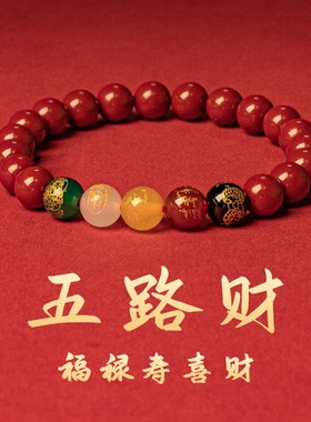 五路财神低含量朱砂手串男女款通用本命年五路财五行辰砂手链8mm