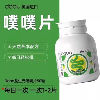 英国进口多波欧dobo噗噗片50粒润肠便秘膳食通酵素益生元50片bodo
