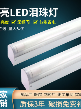 泪珠灯净化灯led洁净灯三防灯T8单管带罩日光灯灯罩长条灯洁净灯