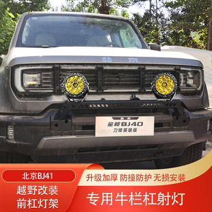 北京BJ40增程版城市猎人BJ40C小牛栏杠前杠射灯支架LED照明灯底座