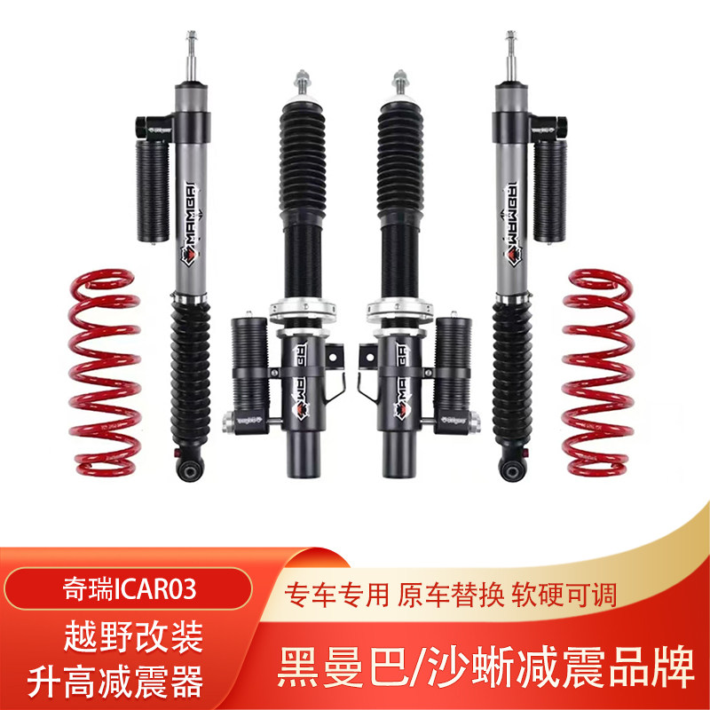 奇瑞ICAR03改装黑曼巴氮气减震器图片