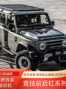 北京吉普212机械师锰钢竞技杠MR前杠后杠备胎架脚踏板防撞杠改装