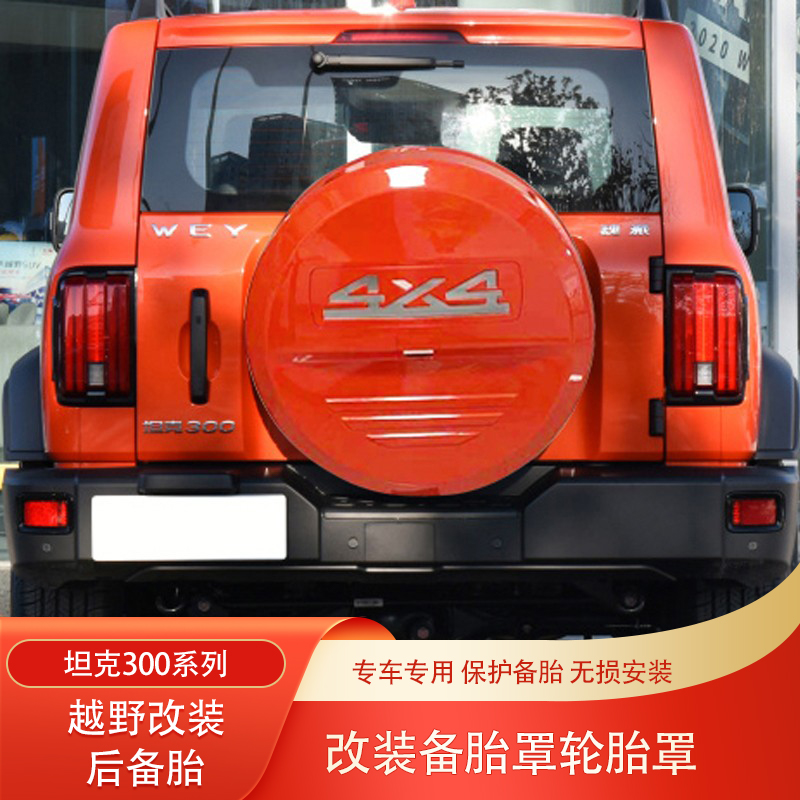 坦克300后备胎保护罩防护壳