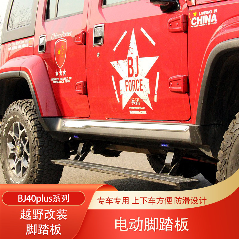 北京BJ40探险家城市猎人BJ40C改装电动脚踏板自动伸缩侧踏板踏杠