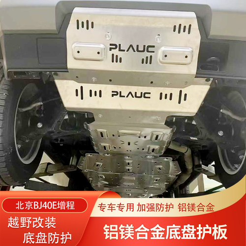 BJ40E增城铝镁合金护板