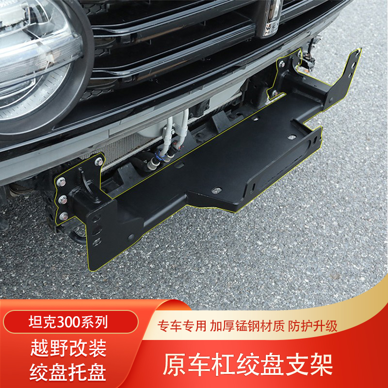 坦克300绞盘支架托盘固定架