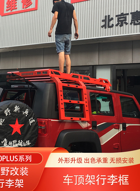 北京BJ40探险家城市猎人BJ40C改装行李架防滚架车顶架半截行李框