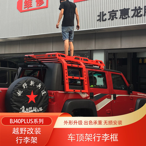 北京bj40改装行李框车顶防滚架