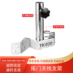 坦克300坦克400尾门旗杆架坦克500坦克700旗杆底座天线支架改装件