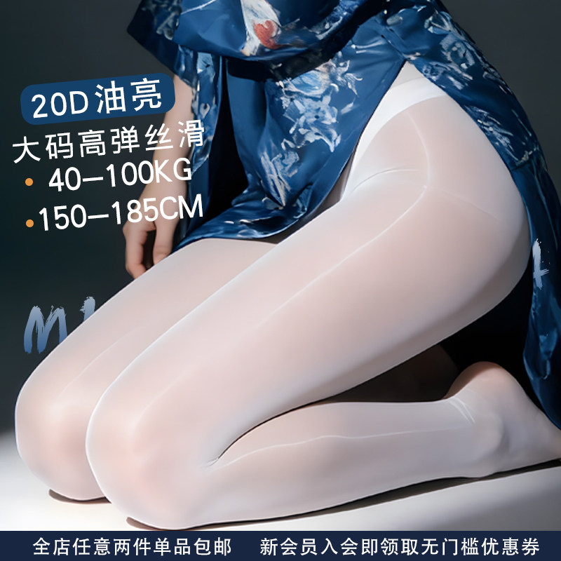 水岛空20D油亮高弹大码连裤袜 亮面性感丝袜白色薄款加大亮丝袜女,女士内衣/男士内衣/家居服,连裤袜/打底袜,淘宝优惠券,粉丝福利购,淘宝优惠卷