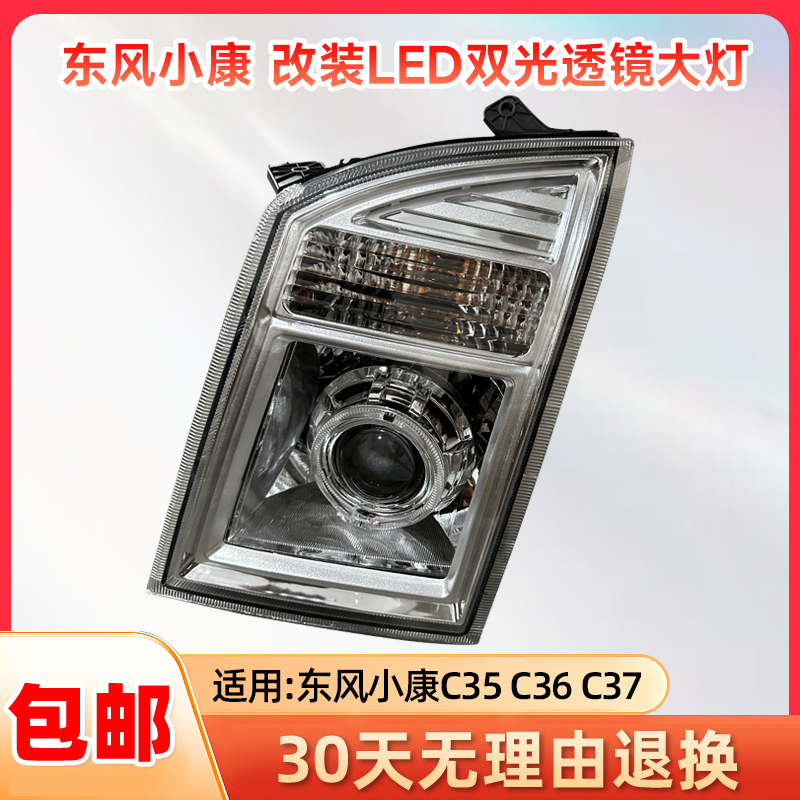 瑞驰ec35东风小康c35/c36/c37前大灯前照灯改装LED双光透镜组合灯