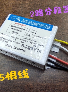 LED灯具照明通用分控分组器二路三段三路四段电子数码分段开关