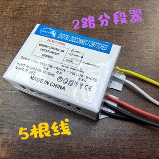 LED灯具照明通用分控分组器二路三段三路四段电子数码分段开关