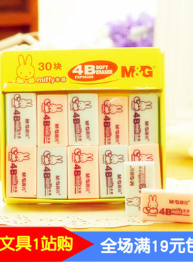 晨光文具 橡皮 4B（小）FXP96320 可爱橡皮 学习用品 办公用品