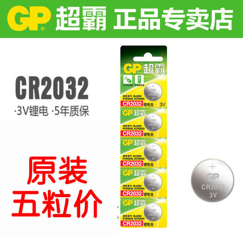 正品GP/超霸 CR2032锂电纽扣电池 5粒 3V 3伏主板电池