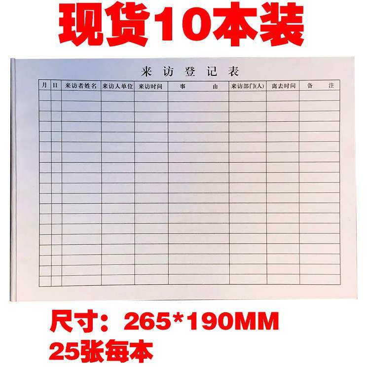 来访人员登记簿 访客记录表 外来人员出入登记本 来访登记表
