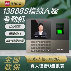 得力13888S/13888CS人脸指纹智慧云考勤机签到机WiF手机远程