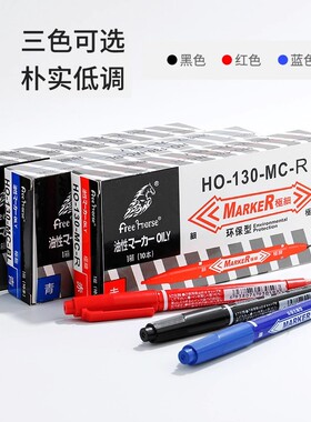自由马H0-130小双头记号笔黑色蓝色红色绿色油性油性速干擦不掉色