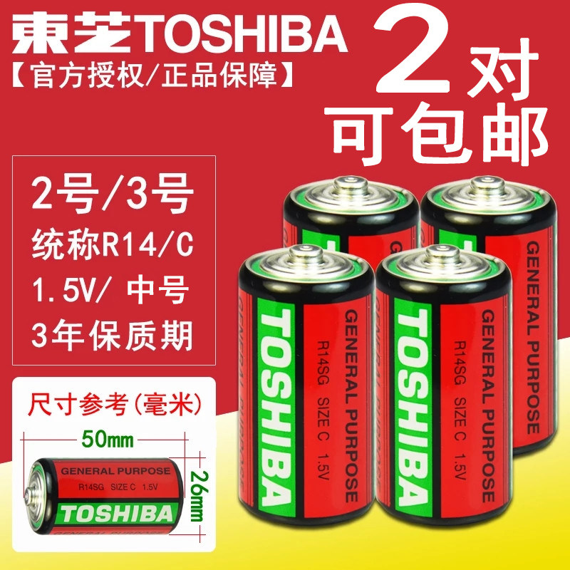 r14s东芝2节装超值电池 碳性2号1.5v电池干电池2号电池2对可包邮