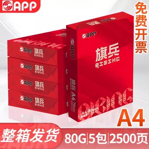 旗兵A4纸2500张一箱广东省包邮