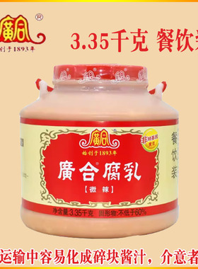 广合腐乳3.35kg微辣腐乳酱广东开平特产豆腐乳白豆腐乳餐饮大罐装